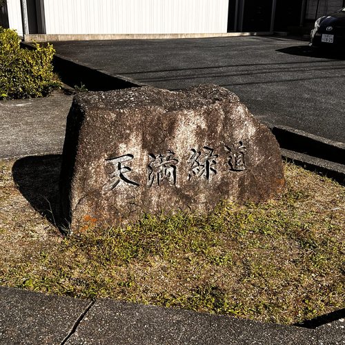 水の歴史プロムナード（名古屋市千種区）