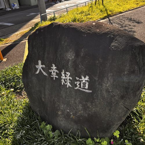 大幸緑道（名古屋市東区）