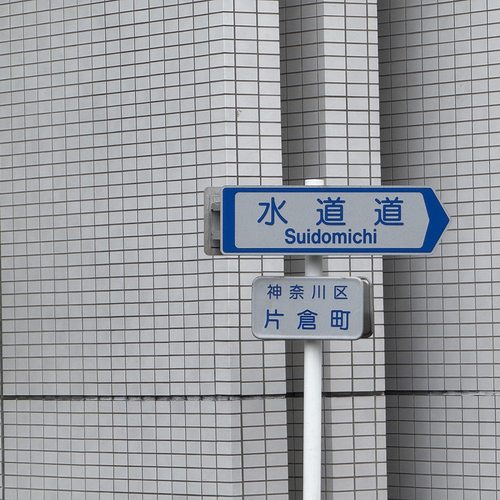 横浜市道85号（水道道）